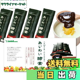 【送料無料】シードコムス あじわい酵素 31包 ペーストタイプの新酵素 乳酸菌 オリゴ糖 ビタミンC ペースト状 (プルーン味)