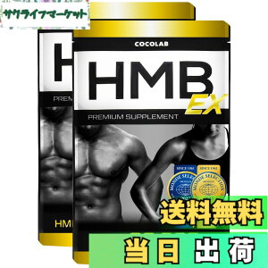 �y���������zCOCOLAB HMB EX �T�v�������g 90,000mg (��������) �p�[�\�i���g���[�i�[�ďC 30-60���� �؃g�� �g���[�j���O ���{�� 360�� (x 2)