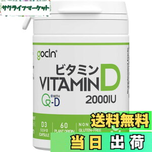 �y���������zGoCLN (�S�[�N���[��) �����x �r�^�~��D �T�v�� 2000IU �������� - QD100 (Quali-D 100%) Vitamin D �T�v�������g 2������ 60�J�v�Z�� Vitamin D3