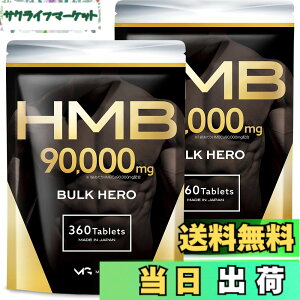 �y���������z�y2�܃Z�b�g�zHMB 90000mg �o���N�q�[���[ �T�v�������g �������� 360��2��
