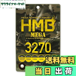 �y���������z�C���t�B�j�e�B? HMB�T�v�������g �wHMB MEGA 3270�x154�� �g���[�j���O���̉h�{�⋋��HMB+8��ނ̃T�|�[�g�����z��