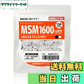 【送料無料】太陽堂製薬 MSM メチルスルフォニルメタン 1600mg 124粒 【スムーズな動きに】 サプリメント サプリ
