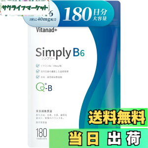 �y���������z���Y �r�^�~��B6 �T�v�� �i40mg x 180�����j�x�R��GMP�F��H��Ő����i���݂₷���������܁jSimply�i�V���v���|�j V.B6 vitamin b6
