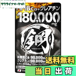 �y���������zHMB �T�v�������g �| HMB90,000mg �N���A�`��90,000mg �v180,000mg���̐����z�� EAA BCAA �J���j�`�� �x�[�^�A���j�� �N���`���C�_���z�� �_�C�G�b�g �T�v�� 600��
