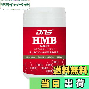 �y���������zDNS HMB �^�u���b�g 180��(��30��) �������� �؃g�� �g���[�j���O �T�v�������g