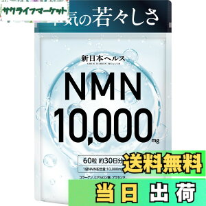 �y���������z�y��t�ďC�z NMN 10,000mg �����x99.9% 1��������NMN166mg ���{�� ���x�ؖ��� 60�J�v�Z�� ��30���� �r�^�~��A �q�A�������_ �R���[�Q�� �v���Z���^ �Z���~�h ���^�J�v�Z�� ����GMP�F��H
