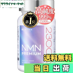 �y���������z�y��t�ďC�z NMN PREMIUM 23,000mg ���{�� �����x99.9% ���܂œ͂��ώ_���J�v�Z�� 90�J�v�Z�� ��30���� ���x�ؖ��� �r�^�~��C �q�A�������_ �R���[�Q�� �v���Z���^ ���[�����[���[ �r�^