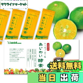 【送料無料】シードコムス あじわい酵素 31包 ペーストタイプの新酵素 乳酸菌 オリゴ糖 ビタミンC ペースト状 (シークヮーサー味)