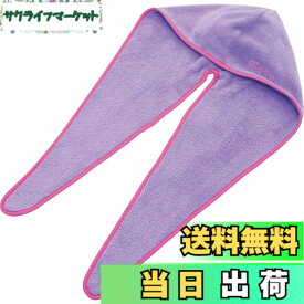 【送料無料】コジット ドライヤーの時間を短縮 BEAULy クイックドライヘアターバンシリーズ 色：パープル＆ロング、サイズ：ロング
