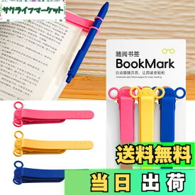 【送料無料】しおり ブックマーク クリップ ページめくり自動追従 しおり 本 おしゃれ 栞 シリコン ブックマーカー ページに挟んで おもしろ文房具 学習用・読書用ブッククリップ 読書 グッズ 贈り物 プレゼント クリスマスプレゼント 3枚セット 色：B-(赤+黄+青)