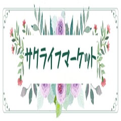 サクライフマーケット
