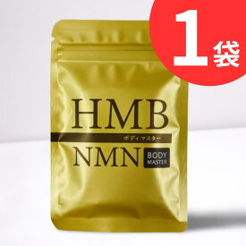 公式ショップ 正規品 1袋 ボディマスター BODYMASETER HMB NMN 30粒