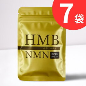 公式ショップ 正規品 7袋 ボディマスター BODYMASETER HMB NMN 30粒