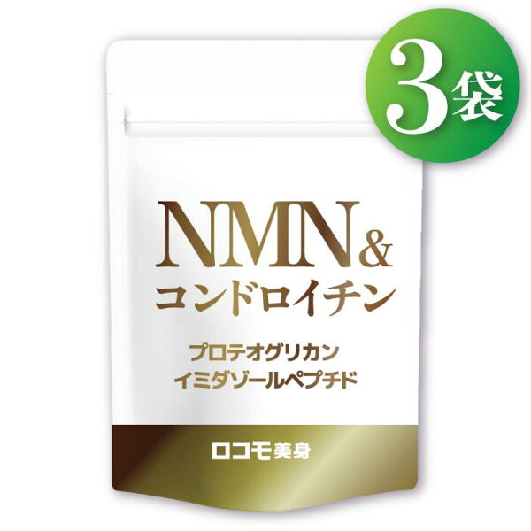 3袋 ロコモ美身 コンドロイチン NMN