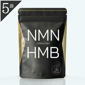 公式 正規品 医師監修 5袋 シボゼロ SHIBOZERO HMB NMN 45粒