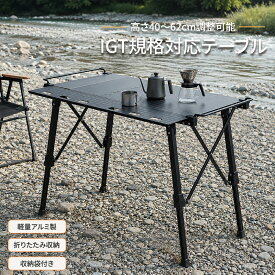 SUINNO IGTテーブル IGT規格対応 折りたたみアウトドアテーブル 高さ調整 40-62cm 軽量アルミ製 収納袋付 ブラック キャンプ BBQ 焚き火