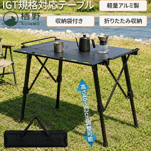 IGT�e�[�u�� IGT�K�i�Ή� �܂肽���݃A�E�g�h�A�e�[�u�� �������� 40-62cm �y�ʃA���~�� ���[�ܕt �u���b�N �L�����v BBQ ������
