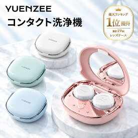 ＼楽天1位!／コンタクト 洗浄機 高周波振動 コンタクトレンズ 洗浄器 カラコン ケース 蛋白除去 5分 自動洗浄 充電式 携帯用 小型 軽量 静音 おしゃれ 旅行 出張 ギフト 花粉症対策 送料無料 YUENZEE