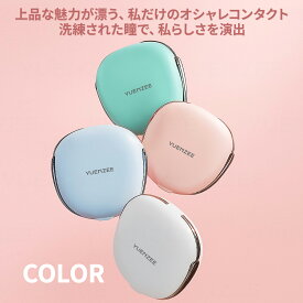 コンタクト 洗浄機 超音波 コンタクトレンズ 洗浄器 カラコン ケース 蛋白除去 5分 自動洗浄 充電式 携帯用 小型 軽量 静音 おしゃれ YUENZEE 旅行 出張 ギフト 花粉症対策 送料無料