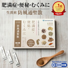 ＼7/18限定ポイント最大21倍／【第2類医薬品】生漢煎「防風通聖散」(90包入り）※満量処方［漢方 肥満症 便秘 むくみ のぼせ 顆粒 ダイエット セルフメディケーション］