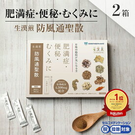 《シリーズ累計2億包突破》【第2類医薬品】生漢煎「防風通聖散」※満量処方(1箱：90包入り）（2箱セット）［漢方 肥満症 便秘 むくみ のぼせ 顆粒 ダイエット セルフメディケーション　2か月分］