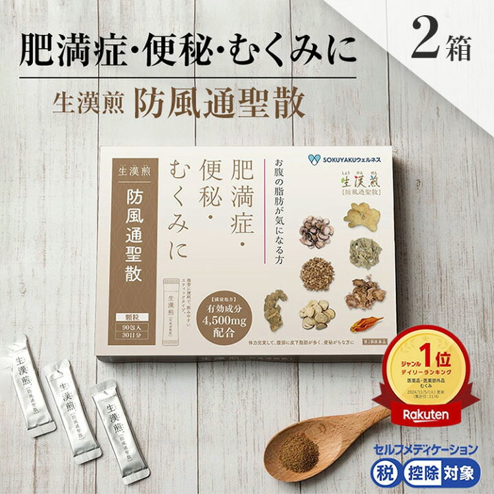 楽天市場】《シリーズ累計2億包突破》【第2類医薬品】生漢煎「防風通聖 