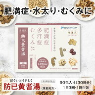 《シリーズ累計2億包突破》【第2類医薬品】生漢煎　防已黄耆湯顆粒 ＜満量処方＞90包（30日分）漢方 むく…