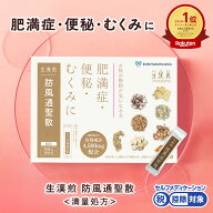 《シリーズ累計2億包突破》【第2類医薬品】生漢煎「防風通聖散」(90包入り）※満量処方［漢方 肥満症 便…