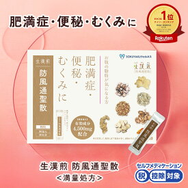 《シリーズ累計2億包突破》【第2類医薬品】生漢煎「防風通聖散」(90包入り）※満量処方［漢方 肥満症 便秘 むくみ のぼせ 顆粒 ダイエット セルフメディケーション］