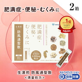 《シリーズ累計2億包突破》【第2類医薬品】生漢煎「防風通聖散」※満量処方(1箱：90包入り）（2箱セット）［漢方 肥満症 便秘 むくみ のぼせ 顆粒 ダイエット セルフメディケーション　2か月分］