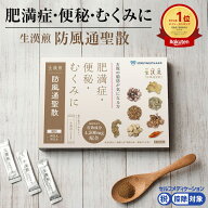 《シリーズ累計2億包突破》【第2類医薬品】生漢煎「防風通聖散」(90包入り）※満量処方［漢方 肥満症 便…