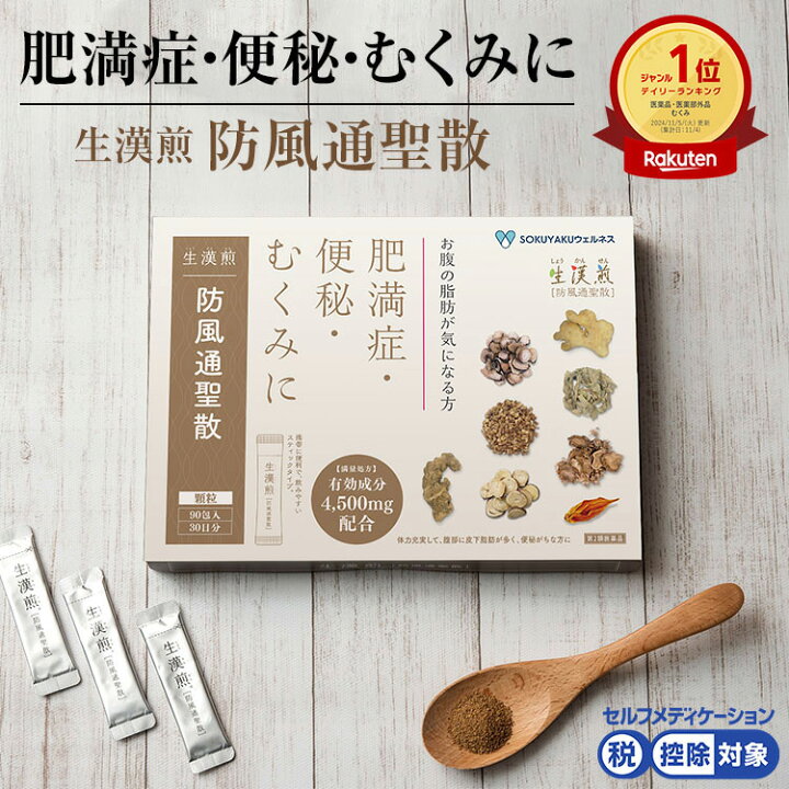 楽天市場】【第2類医薬品】生漢煎「防風通聖散」※満量処方(1箱：90包 
