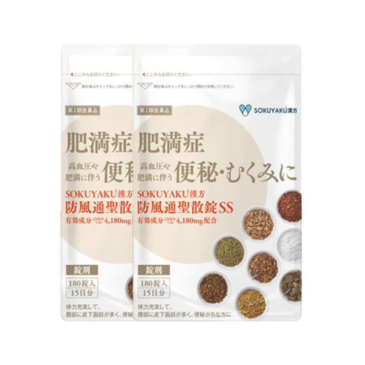 楽天市場】【第2類医薬品】防風通聖散錠SS (180錠入り）※15日分/30日分 