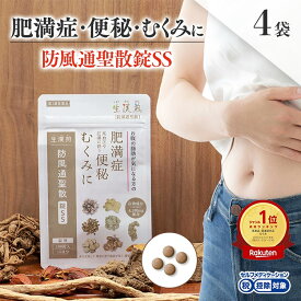 《シリーズ累計479万個突破》生漢煎 漢方 防風通聖散錠SS -お腹の脂肪や便秘・むくみの肥満症に！【第2類医薬品】(1袋：180錠入り）※2ヵ月分（1袋15日分×4袋セット）漢方 肥満症 便秘 むくみ のぼせ 錠剤 ダイエット セルフメディケーション SOKUYAKU 高血圧 飲みやすい