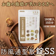 《シリーズ累計479万個突破》【第2類医薬品】防風通聖散錠SS　(180錠入り）※15日分/30日分 漢方 肥満症 …