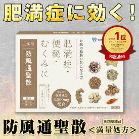 【第2類医薬品】生漢煎「防風通聖散」(90包入り）※満量処方［漢方 肥満症 便秘 むくみ のぼせ 顆粒 ダイエット セルフメディケーション］