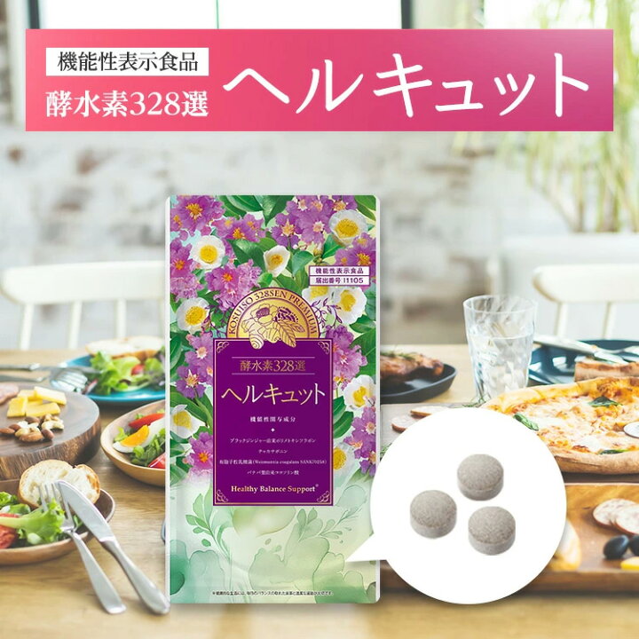 楽天市場】ヘルキュット（90粒：30日分）【機能性表示食品】／酵水素 