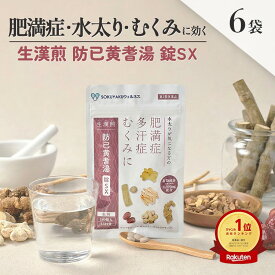 《シリーズ累計479万個突破》【第2類医薬品】生漢煎 防已黄耆湯 錠SX 180錠入（15日分×6袋セット）漢方 むくみ 水太り 肥満症 多汗症 下半身太り 関節痛 効果 利尿 錠剤 生薬 漢方薬 肥満 3か月分 防己黄耆湯 防已 防己 ぼういおうぎとう ぼうい