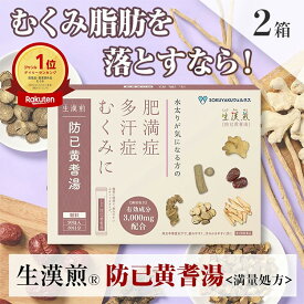《シリーズ累計2億包突破》【第2類医薬品】生漢煎　防已黄耆湯顆粒 ＜満量処方＞90包（30日分）×2箱セット 漢方 むくみ 水太り 肥満症 多汗症 下半身太り 関節痛 効果 利尿 錠剤 生薬 漢方薬 肥満 1か月分 防己黄耆湯 防已 防己 ぼういおうぎとう ぼうい
