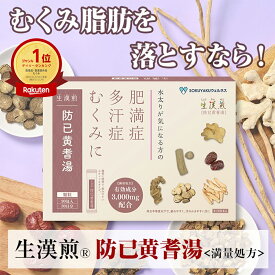 《シリーズ累計2億包突破》【第2類医薬品】生漢煎　防已黄耆湯顆粒 ＜満量処方＞90包（30日分）漢方 むくみ 水太り 肥満症 多汗症 下半身太り 関節痛 効果 利尿 錠剤 生薬 漢方薬 肥満 1か月分 防己黄耆湯 防已 防己 ぼういおうぎとう ぼうい