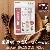 《シリーズ累計479万個突破》【第2類医薬品】 生漢煎 防已黄耆湯 錠SX 180錠入（15日分/30日分） 漢方 む…