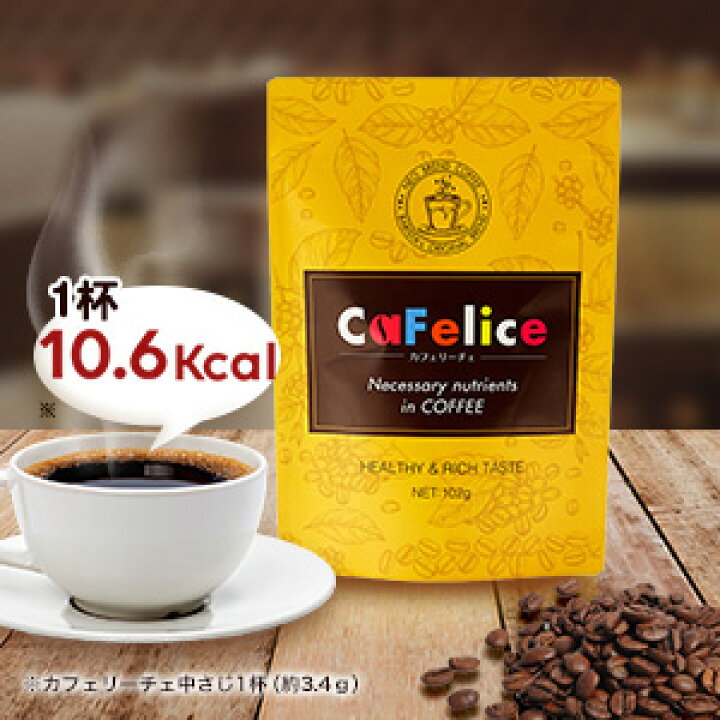 酵水素328選 CaFelice カフェリーチェ 102g　コーヒー　ダイエット