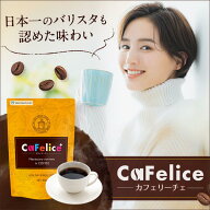 酵水素328選 CaFelice カフェリーチェ 102g 1〜3袋 ダイエット コーヒー チャコールコーヒー 乳酸菌 ビタ…