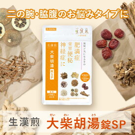 《シリーズ累計479万個突破》【第2類医薬品】生漢煎 大柴胡湯錠SP 135錠入 15日分／肥満症 常習便秘 神経症 胃炎 肩こり 頭痛 高血圧 二の腕 ストレス ダイサイコトトウ しょうかんせん 錠剤