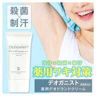 DEOGANIST デオガニスト 医薬部外品 デオドラント ニオイ 汗 ワキ対策 体臭予防 アルコールフリー クリー…