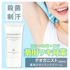 DEOGANIST デオガニスト 医薬部外品 デオドラント ニオイ 汗 ワキ対策 体臭予防 アルコールフリー クリーム 制汗 殺菌 デオドラントクリーム 汗対策 制汗剤 ワキガ 汗じみ 匂い対策 脇汗 足汗 顔汗 汗対策