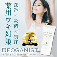 DEOGANIST デオガニスト 医薬部外品 デオドラントクリーム 制汗剤 ワキガ対策 デオドラント 脇汗 わきが …