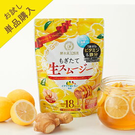 【酵水素328選公式店】酵水素328選もぎたて生スムージー（はちみつレモンジンジャー味）［置き換え ダイエット 低カロリー 朝食 昼食 食前食 粉末 ビタミンB グルコマンナン 酵素 乳酸菌 コラーゲン 鉄分 スーパーフード］