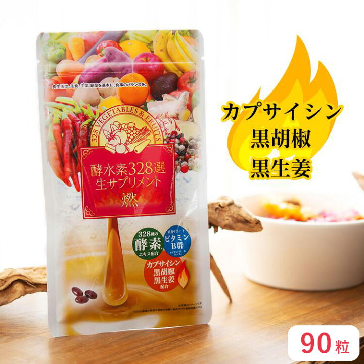 楽天市場】酵水素328選 生サプリメント燃 90粒 1か月分 メール便発送  