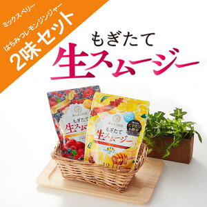 【酵水素328選公式店】【5%OFF】酵水素328選もぎたて生スムージー2個セット(ミックスベリー味&はちみつレモンジンジャー味)+計量スプーン2個付き